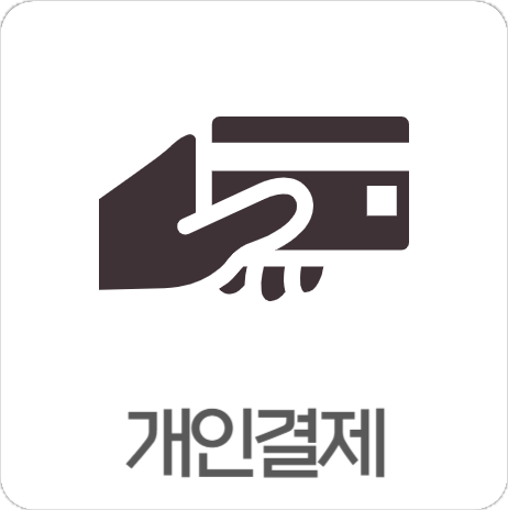 개인결제